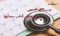 برنامه حضور پزشکان در کلینیک ویژه بیمارستان امام رضا (ع) کبود راهنگ  (ابان۱۴۰۳)